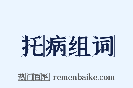 托病组词是什么意思的图片